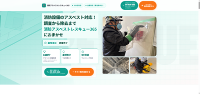 消防アスベストレスキュー365の公式HPキャプチャ