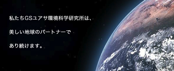 株式会社ジーエス環境科学研究所