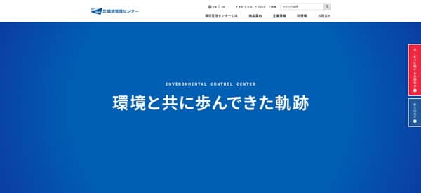 環境管理センターのTOPキャプチャ