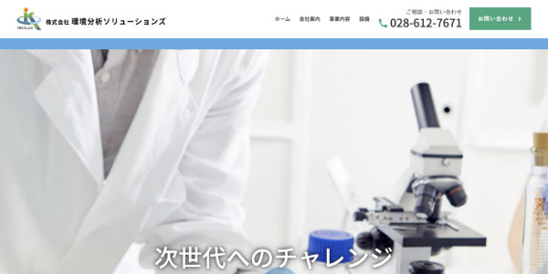 株式会環境分析ソリューションズのTOPキャプチャ