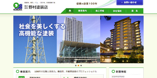 野村塗装店のTOPキャプチャ