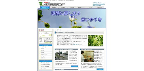 株式会社東京環境測定センターのTOPキャプチャ