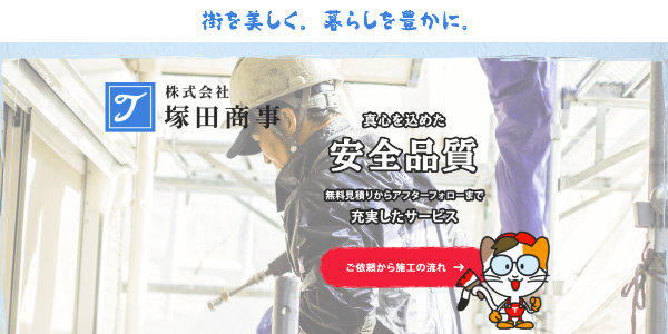 塚田商事のTOPキャプチャ